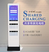 24口帶屏廣告機(jī)共享機(jī)柜充電寶 共享充電寶生產(chǎn)廠家OEM貼牌定制